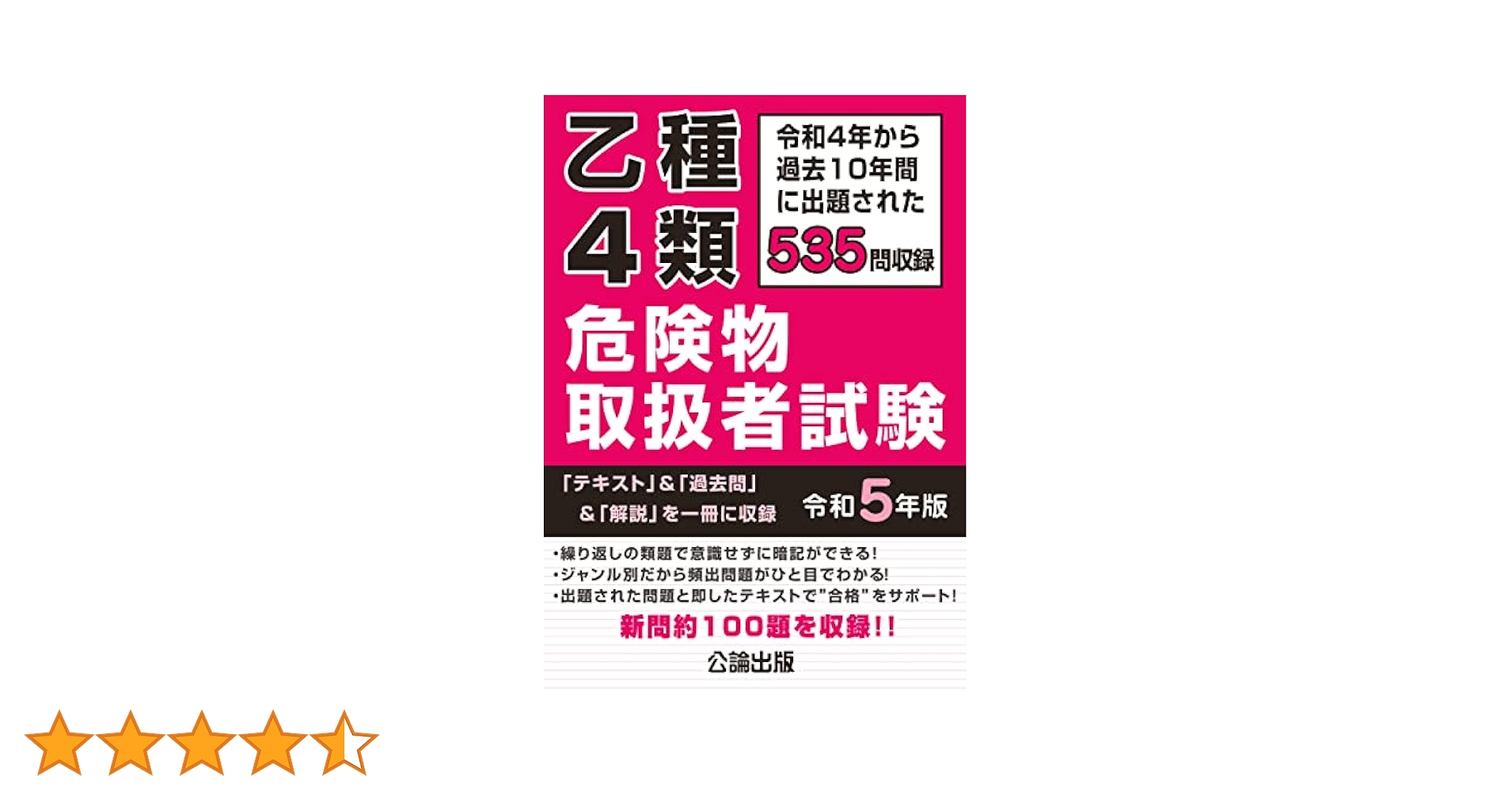 令和7年 最新版 危険物取扱必携 乙種 第四類 テキスト 試験例題集 乙4 81DBweEIkJL._UF350,350_QL50_.jpg